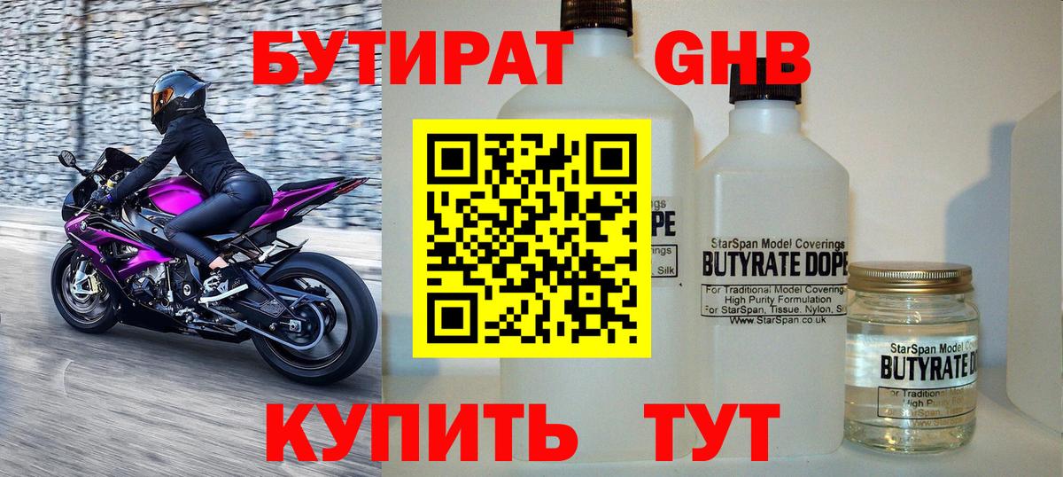 Димитровград  БУТИРАТ  Вход с VPN  Бутират бутандиол 