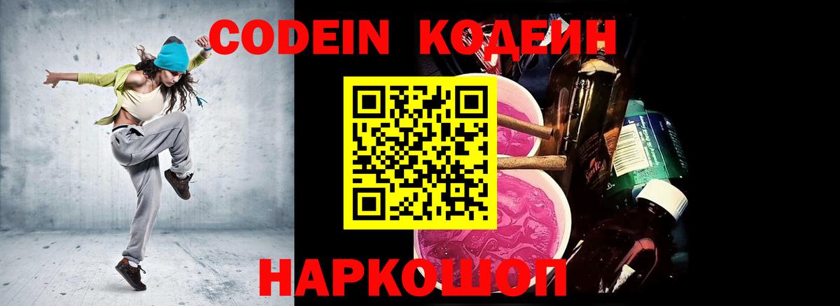Димитровград  Кодеин Purple Drank  Кодеин напиток Lean (лин)  Вход с VPN 